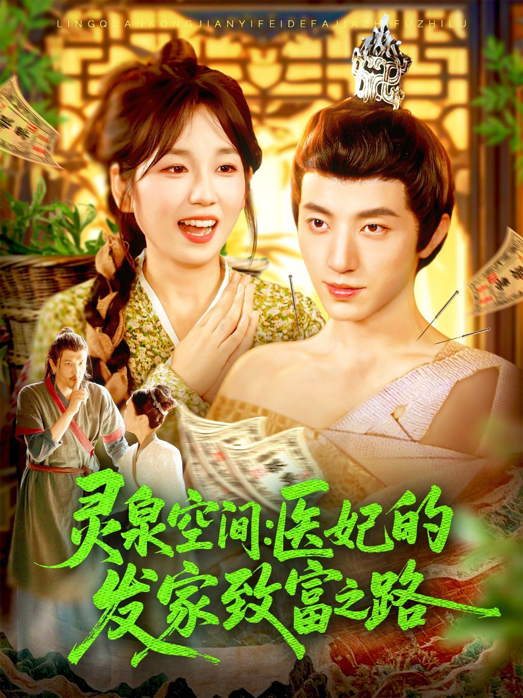 靈泉空間醫妃的發家致富之路(全集)