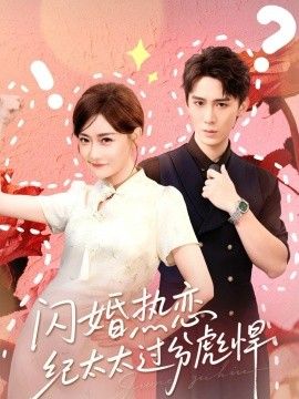 閃婚熱戀紀太太過分彪悍(全集)