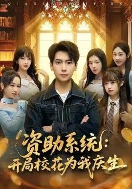資助系統：開局校花為我慶生(全集)