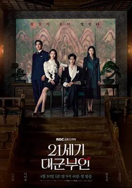 21世紀(jì)大君夫人