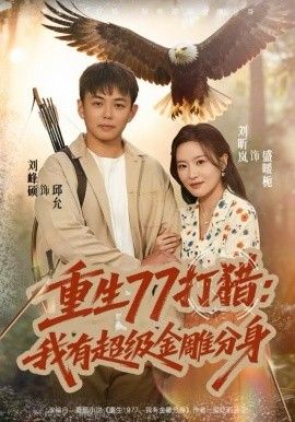 重生77打獵：我有超級金雕分身(全集)