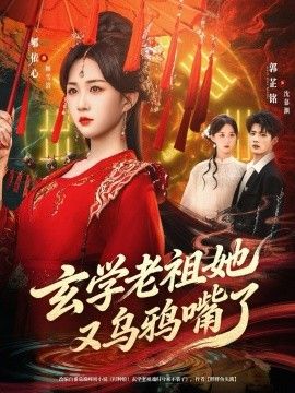 玄學(xué)老祖她又烏鴉嘴了(全集)