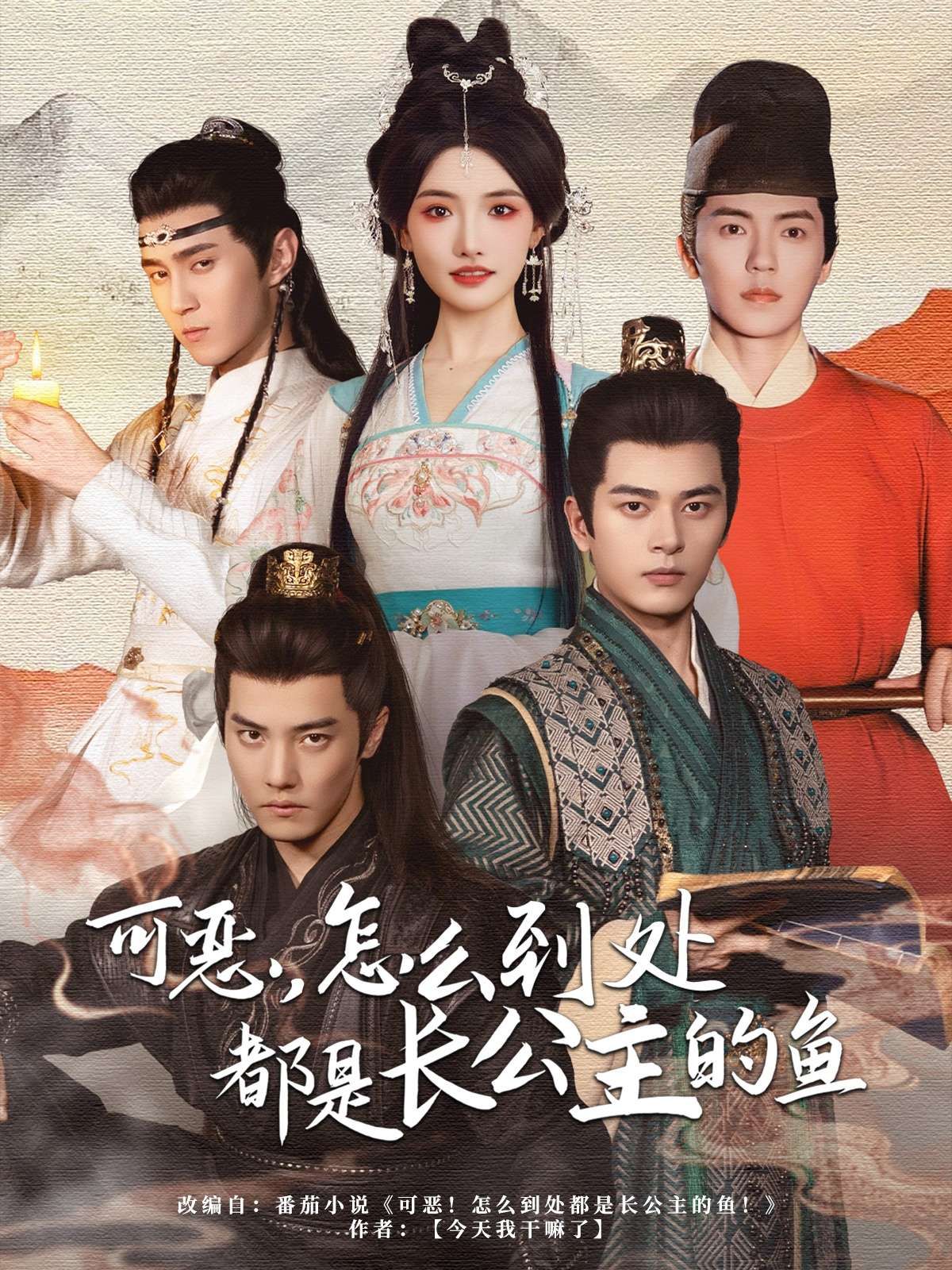 可惡，怎么到處都是長公主的魚(全集)