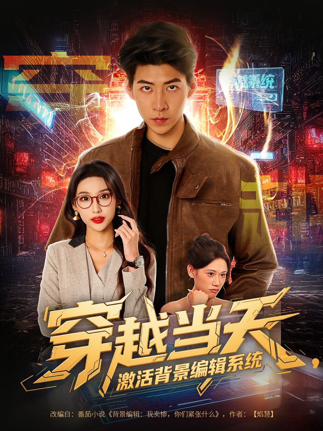 穿越當天激活背景編輯系統(全集)