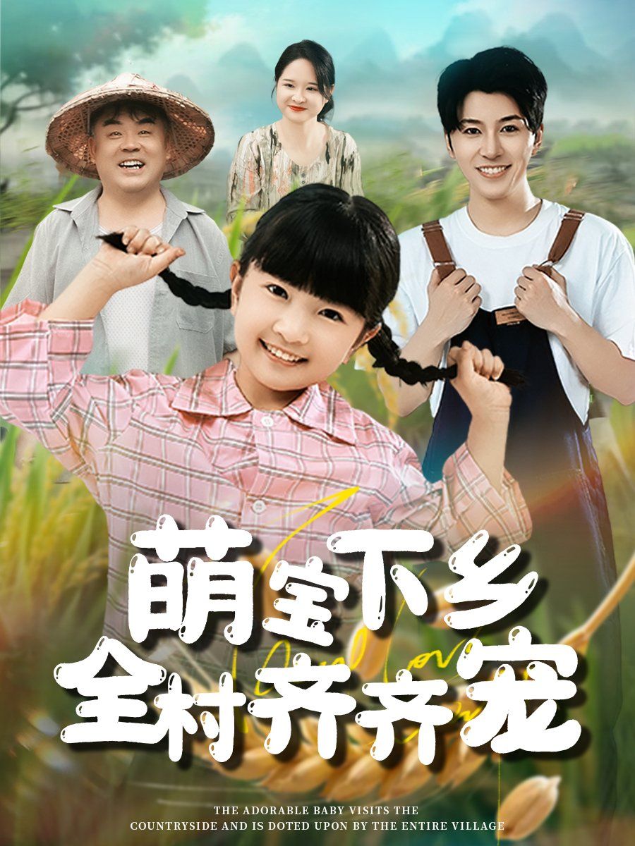 萌寶下鄉全村齊齊寵(全集)
