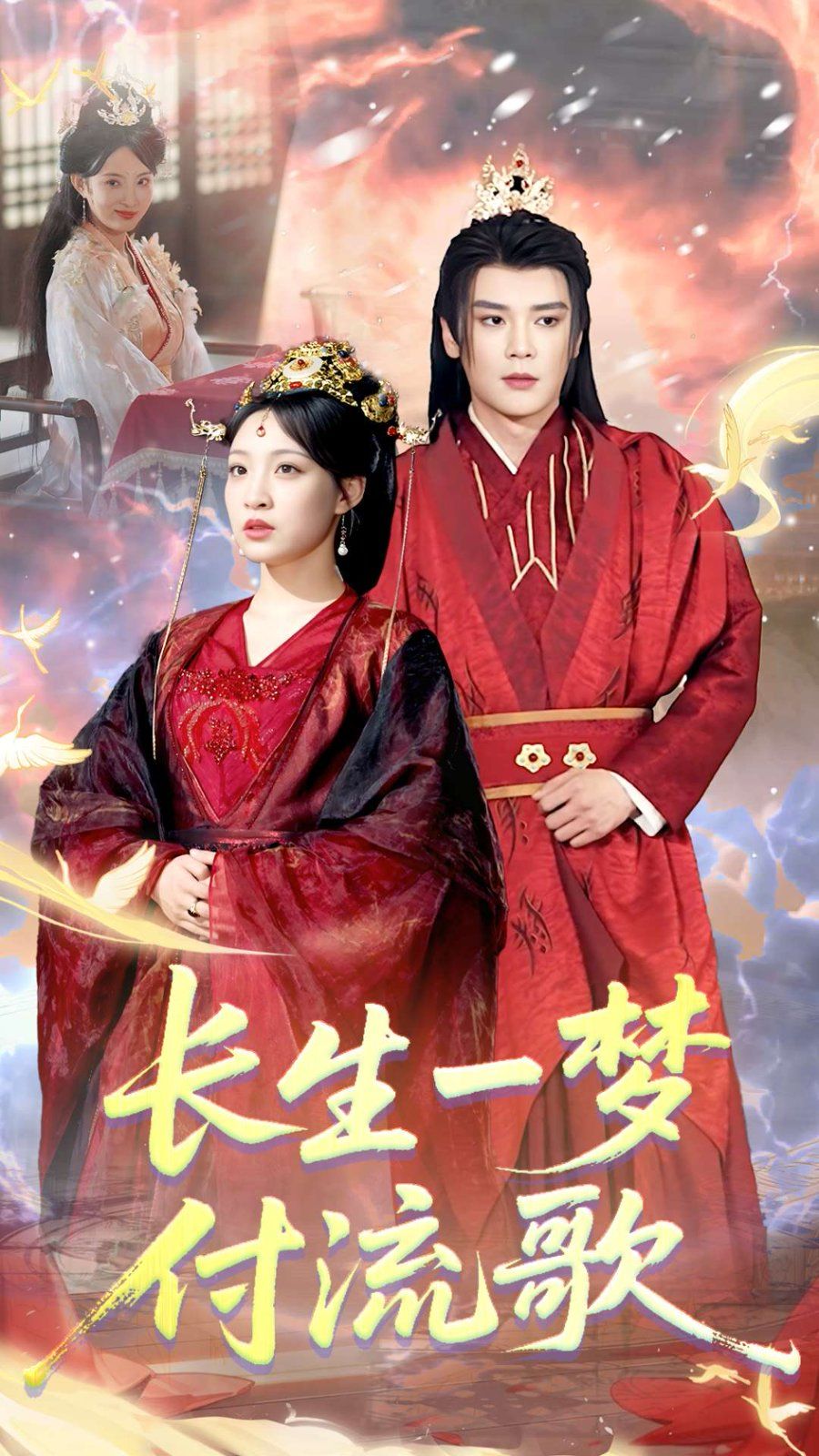 長生一夢，付流歌(全集)