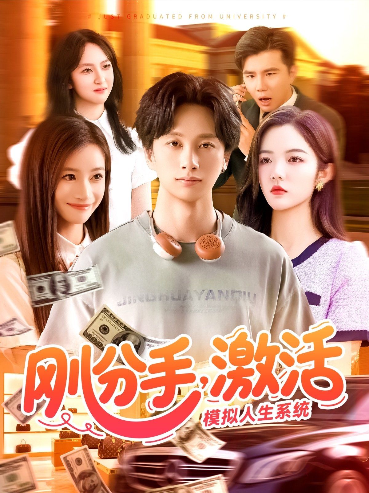 剛分手，激活模擬人生系統(tǒng)(全集)