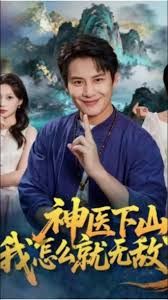 神醫下山我怎么就無敵了(全集)