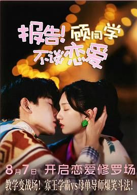 報告！顧同學不談戀愛(全集)