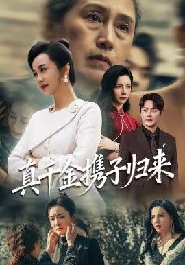 真千金攜子歸來（認(rèn)親當(dāng)天我攜三個(gè)兒子華麗歸來）(全集)