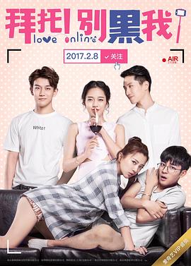 拜托！別黑我！