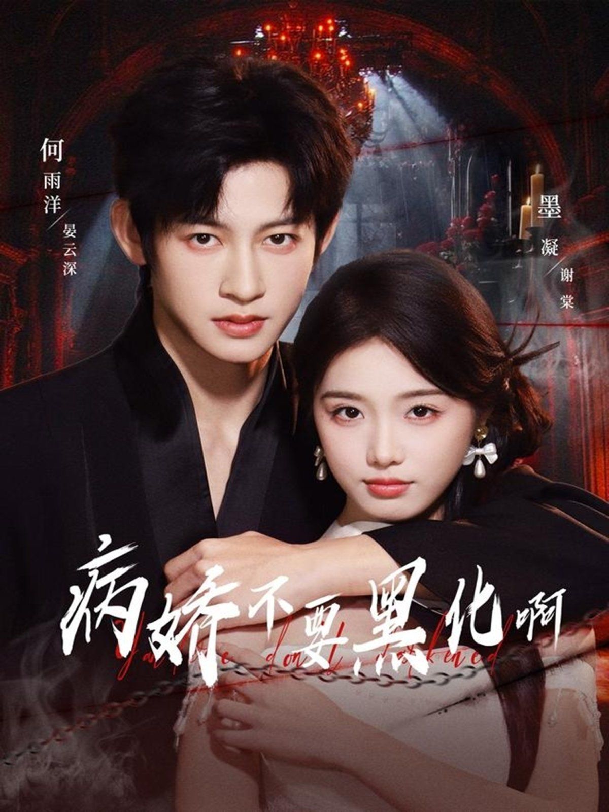 病嬌不要黑化?。◥憾九渌幌牖蠲?全集)