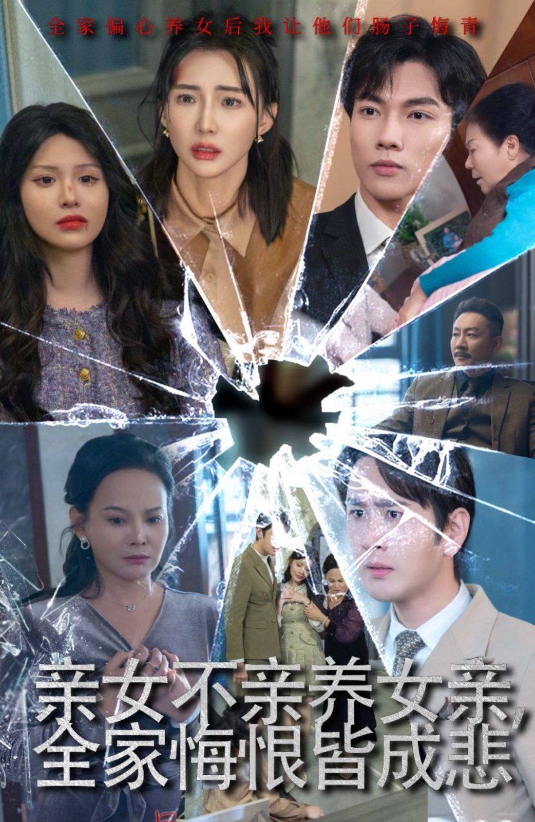 親女不親養女親全家悔恨皆成悲(破愛重圓我哭了)(全集)