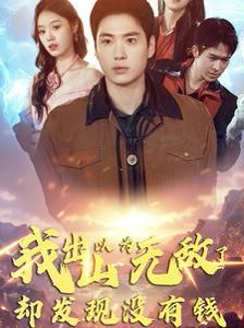 我出山以為無敵了卻發現沒有錢(全集)