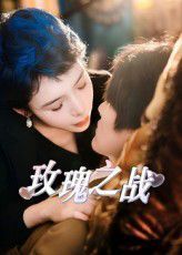 玫瑰之戰(zhàn)(全集)