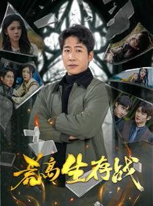 荒島生存戰(全集)