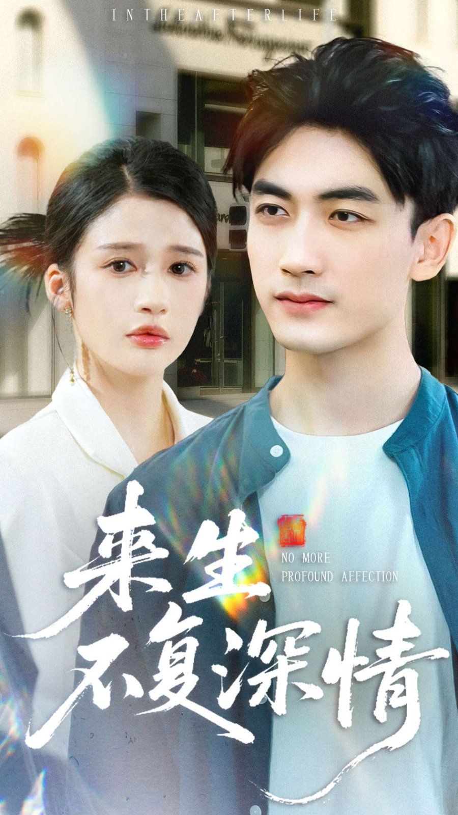 來(lái)生不復(fù)深情(全集)