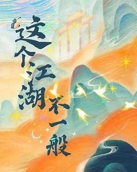 這個江湖不一般(全集)