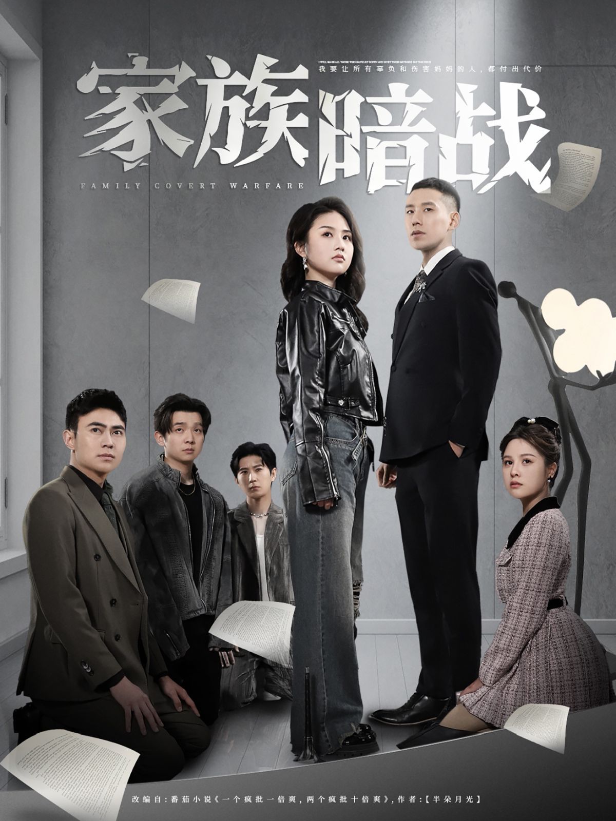 家族暗戰(zhàn)(全集)