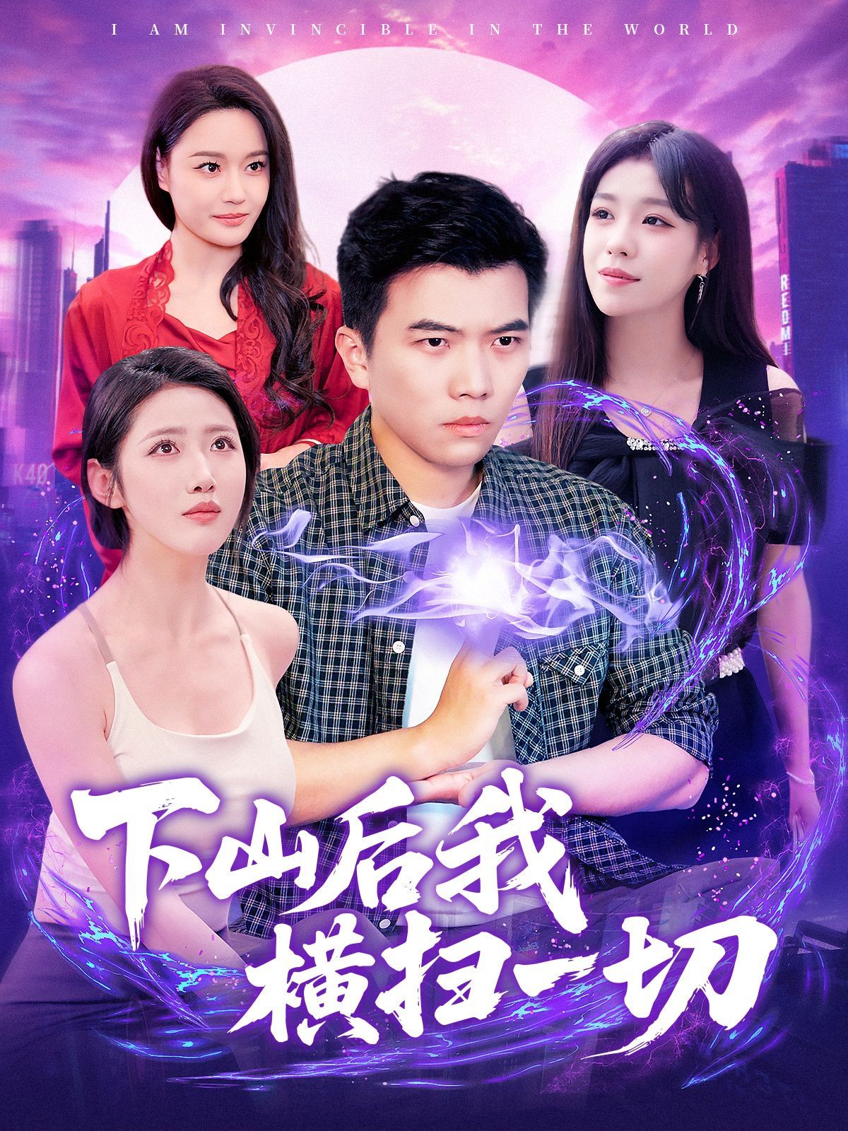 下山后我橫掃一切(全集)