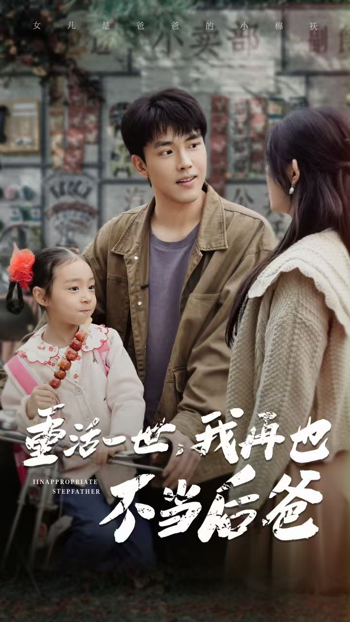 重活一世，我再也不當后爸(全集)