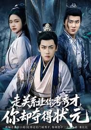 走關(guān)系讓你考秀才，你卻奪得狀元(全集)