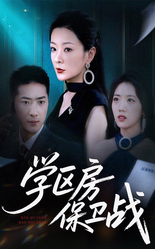學區(qū)房保衛(wèi)戰(zhàn)（學區(qū)房的風波）(全集)
