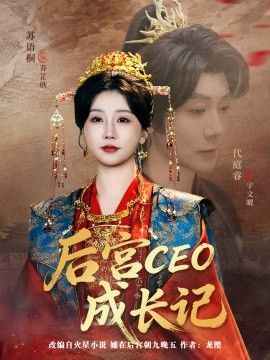后宮CEO成長記(全集)
