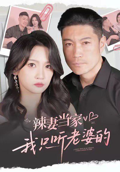 辣妻當家，我只聽老婆的(全集)