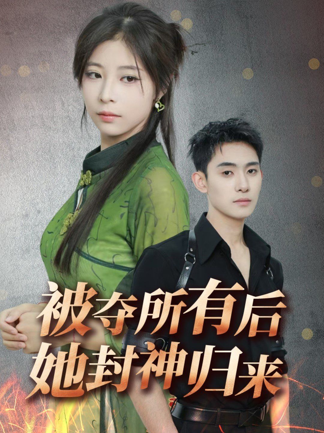 被奪所有后她封神歸來(全集)