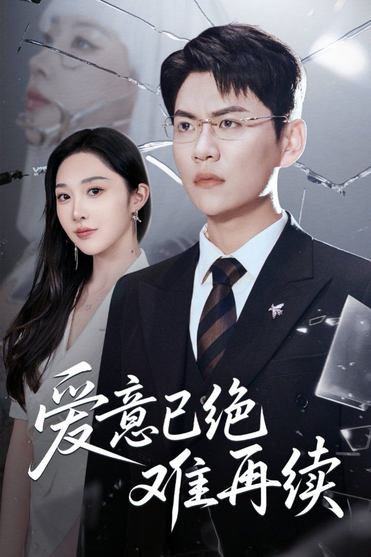 愛意已絕難再續(全集)