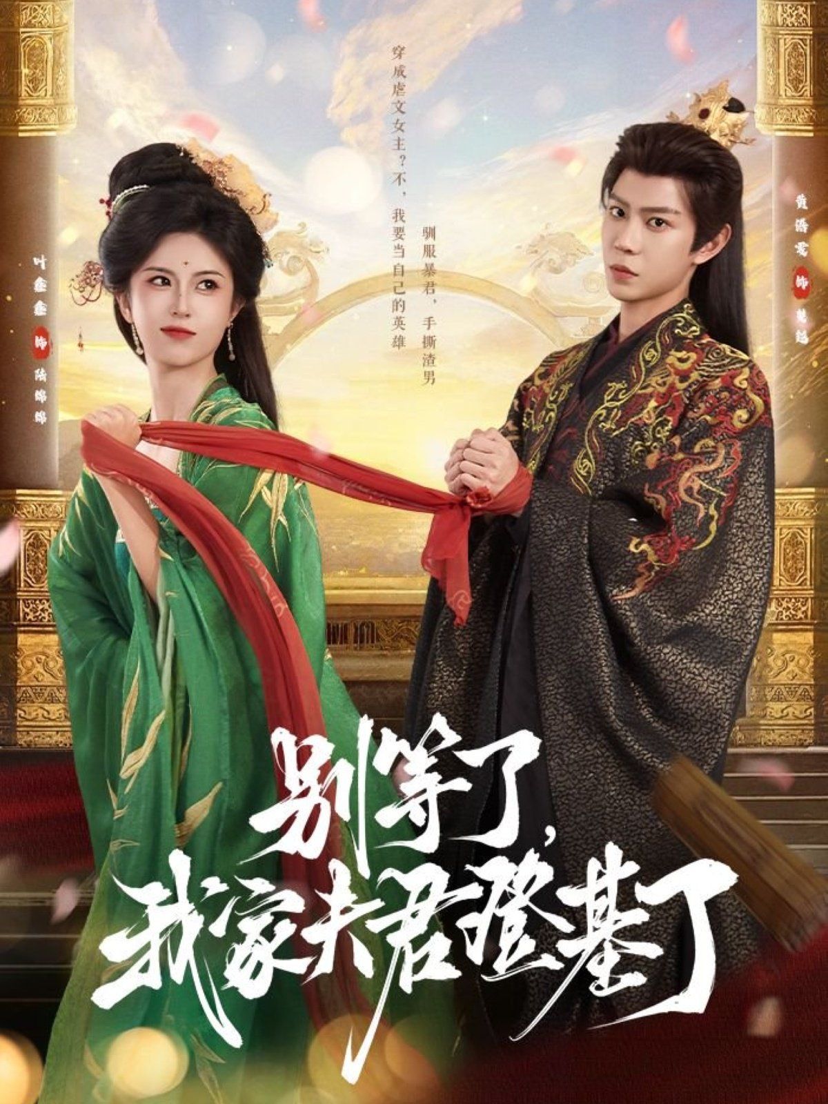 別等了，我家夫君登基了(全集)