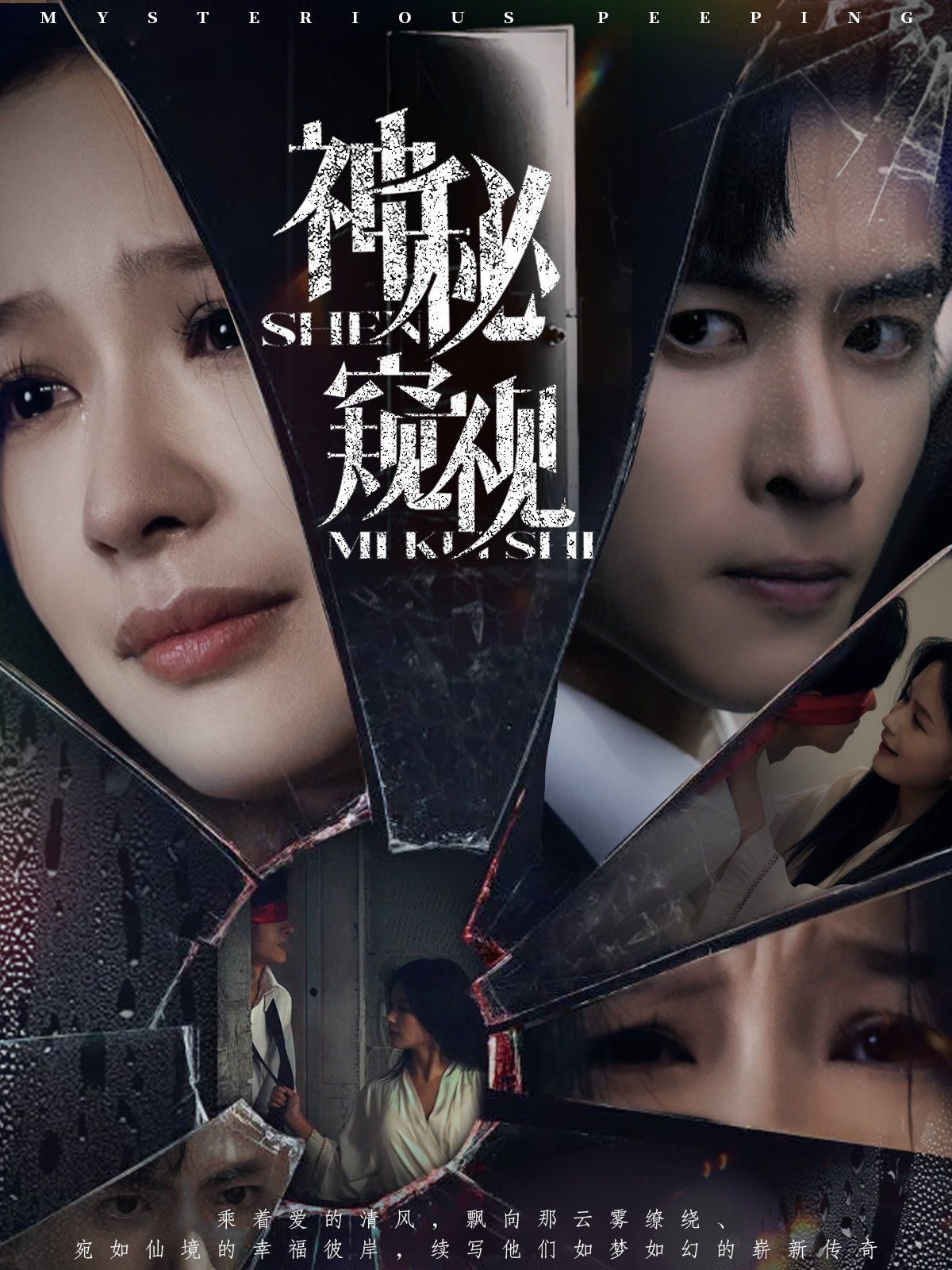 神秘窺視(全集)