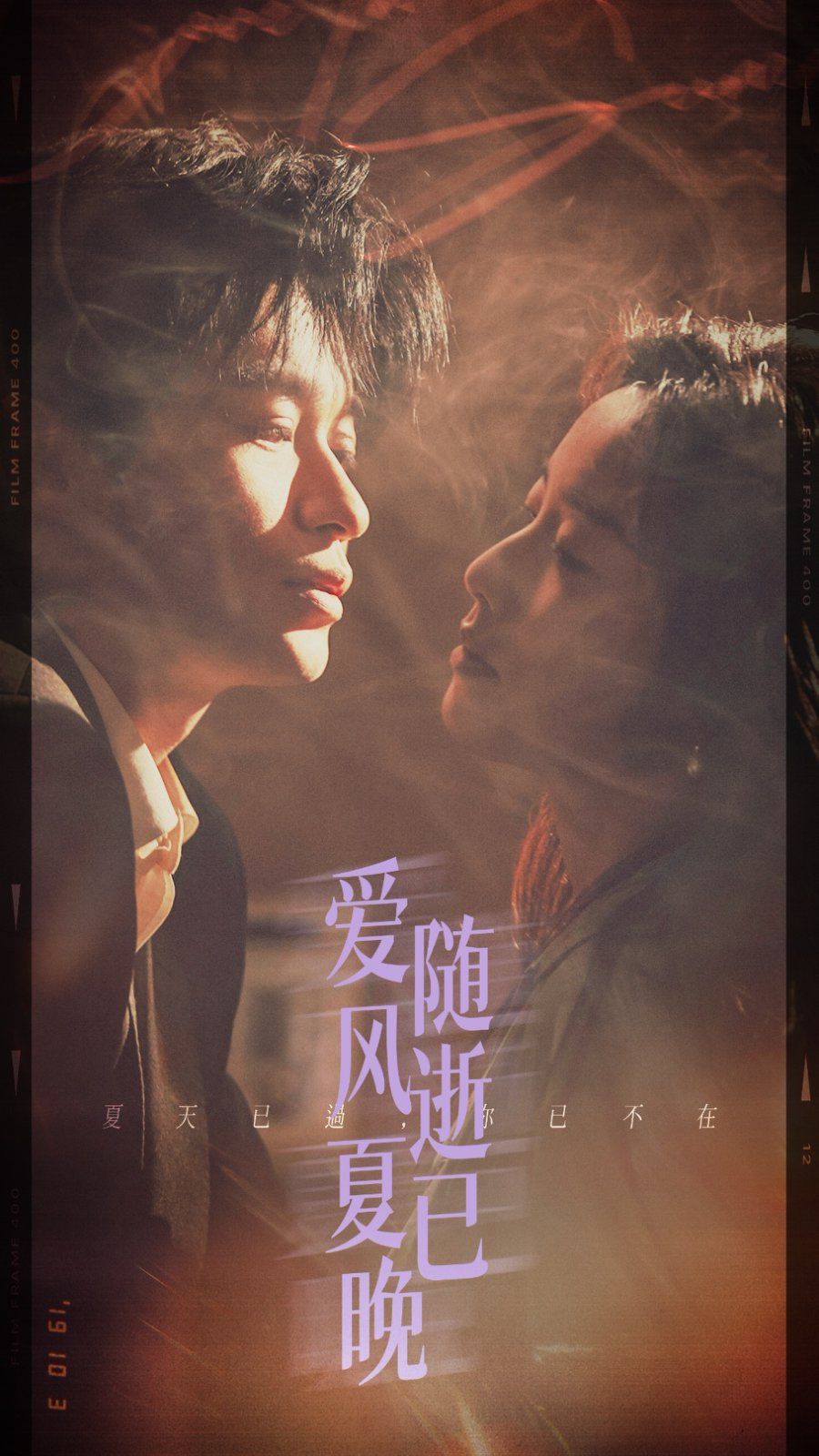 愛隨風逝夏已晚(全集)