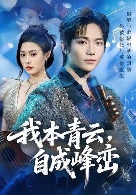 我本青云自成峰巒(全集)