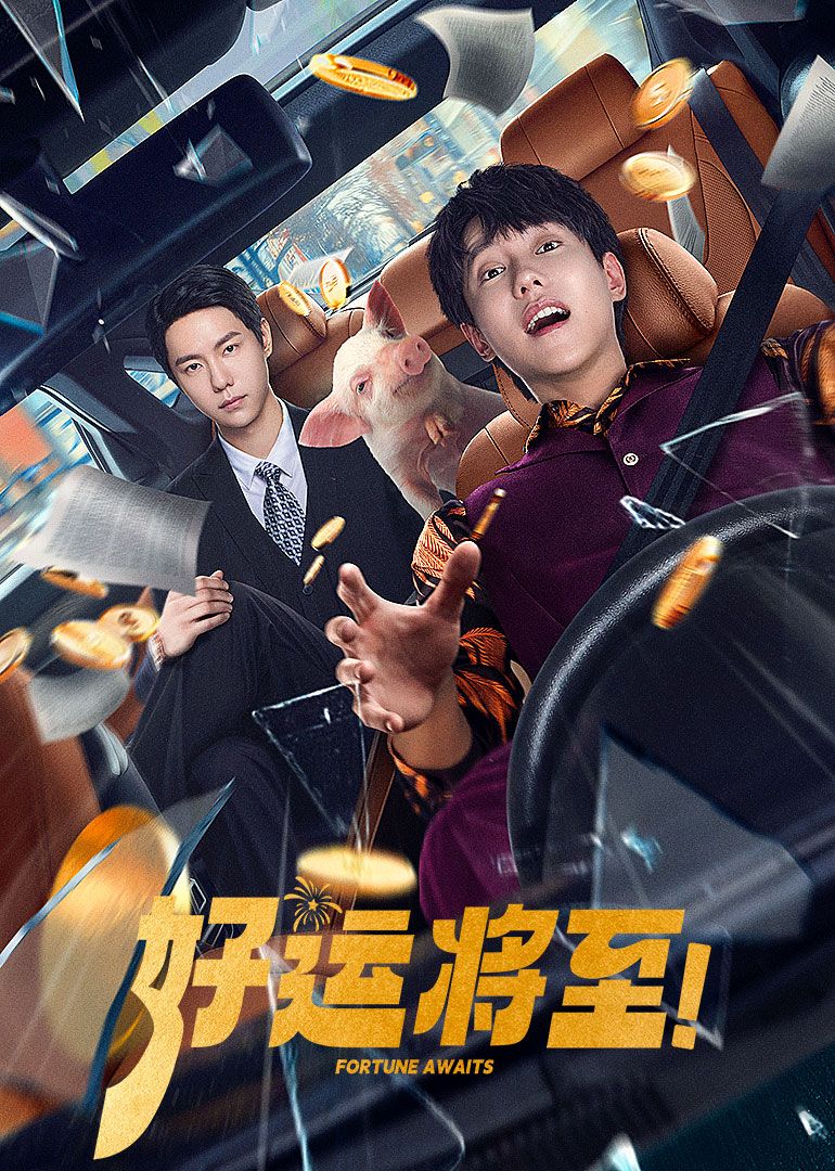 好運將至(全集)