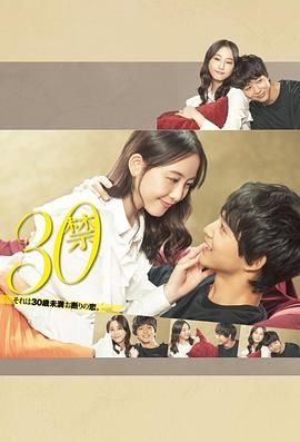 30禁這是30歲未滿禁談的戀愛(全集)