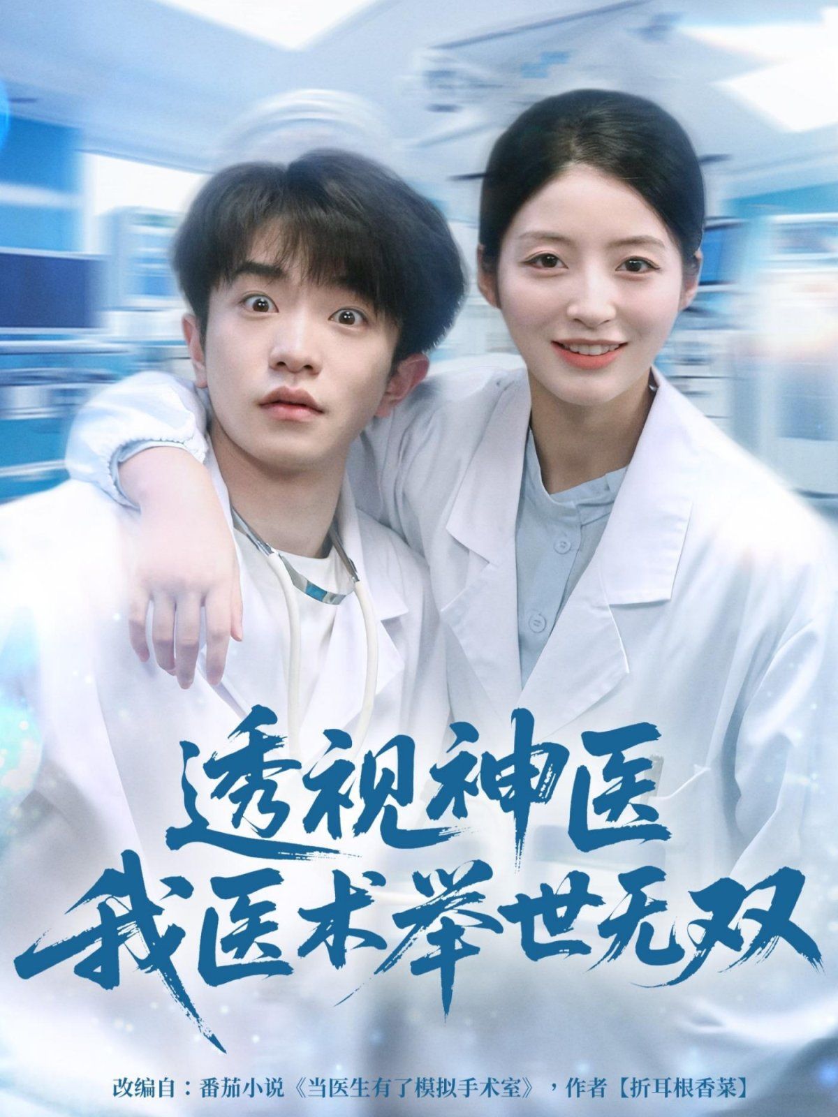 12月透視神醫(yī)我醫(yī)術(shù)舉世無(wú)雙(全集)