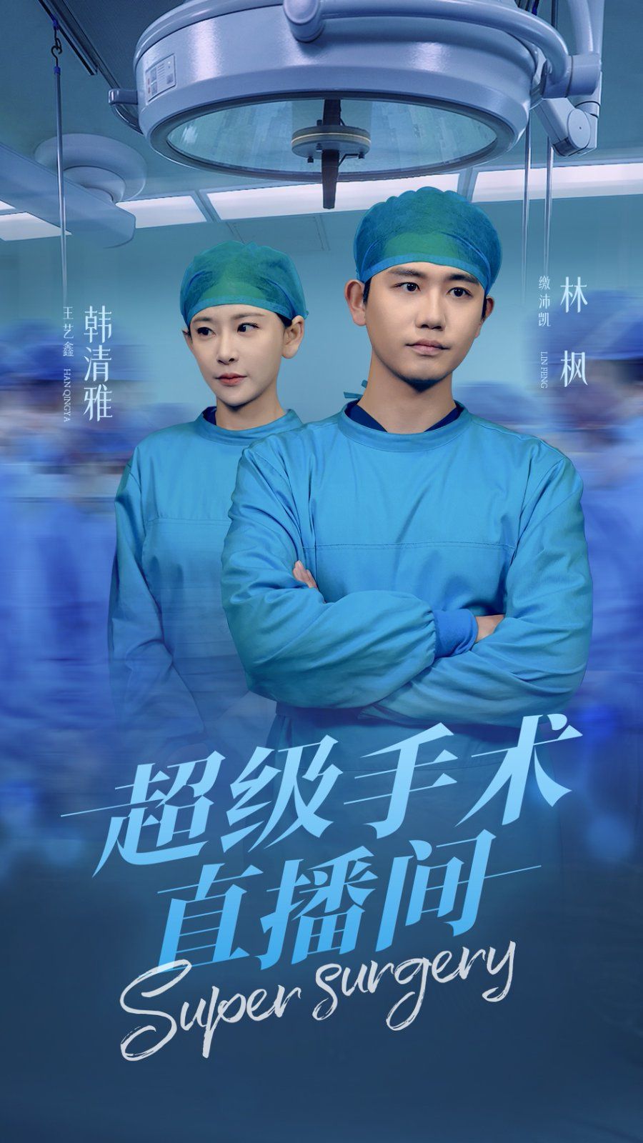 超級手術直播間（消失的醫神）(全集)