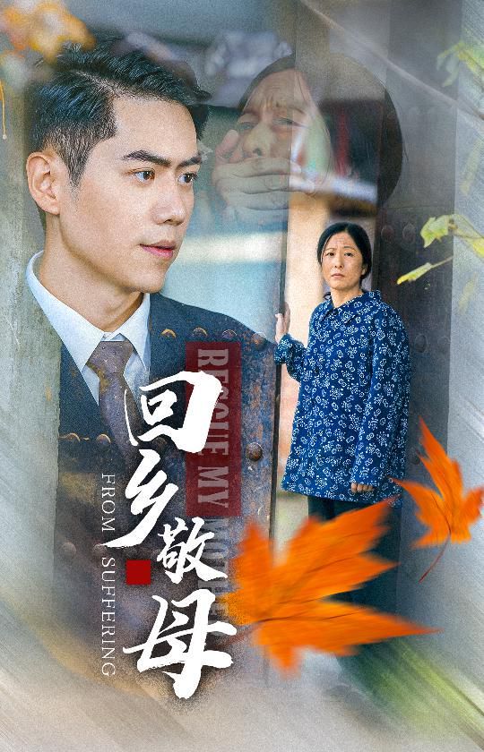 回鄉敬母(全集)