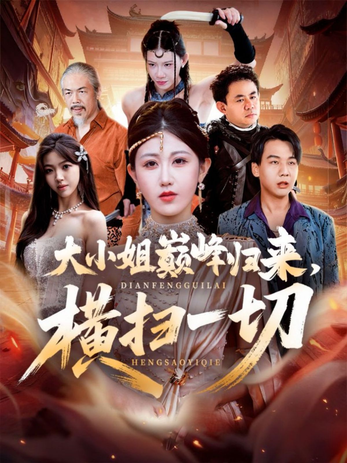 大小姐巔峰歸來，橫掃一切（遭背叛后，大小姐做法絕了）(全集)