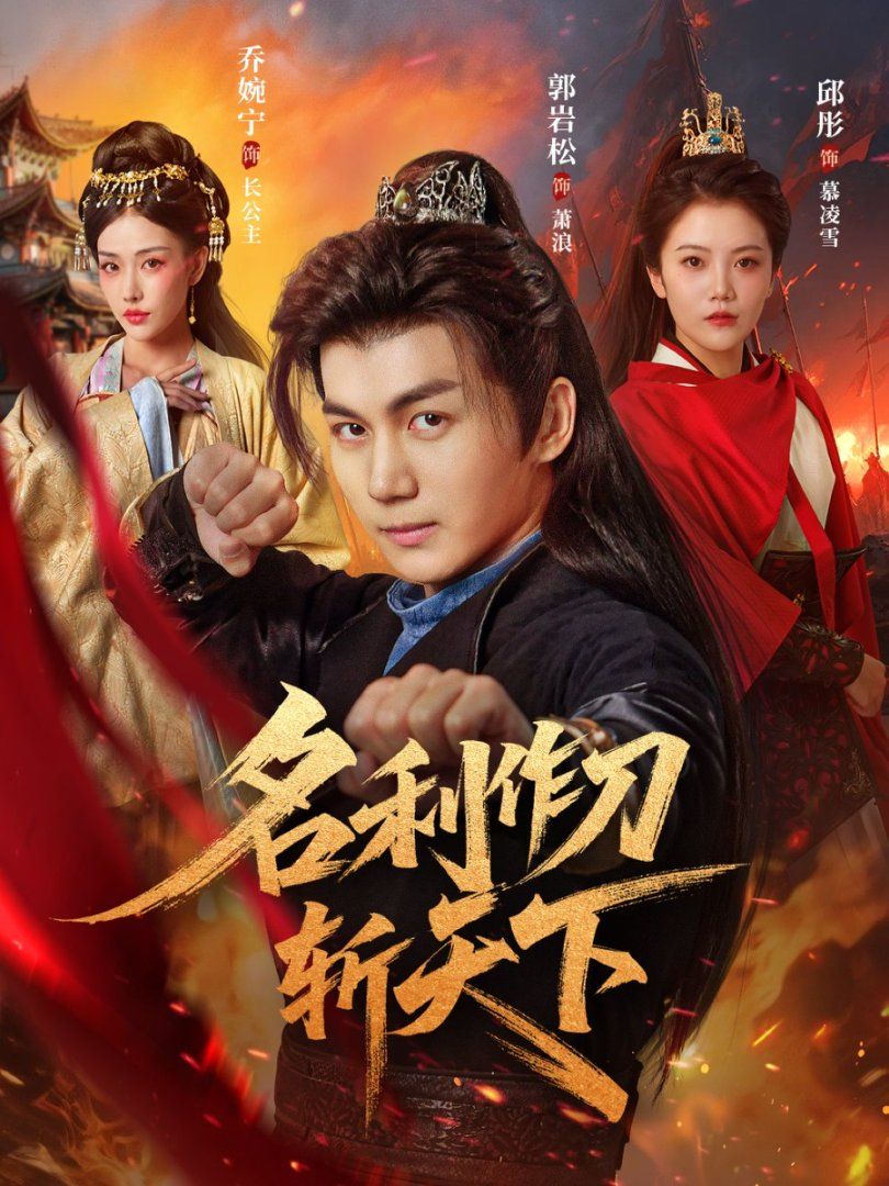 名利作刀斬天下(全集)