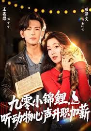 九零小錦鯉，聽動(dòng)物心聲升職加薪(全集)