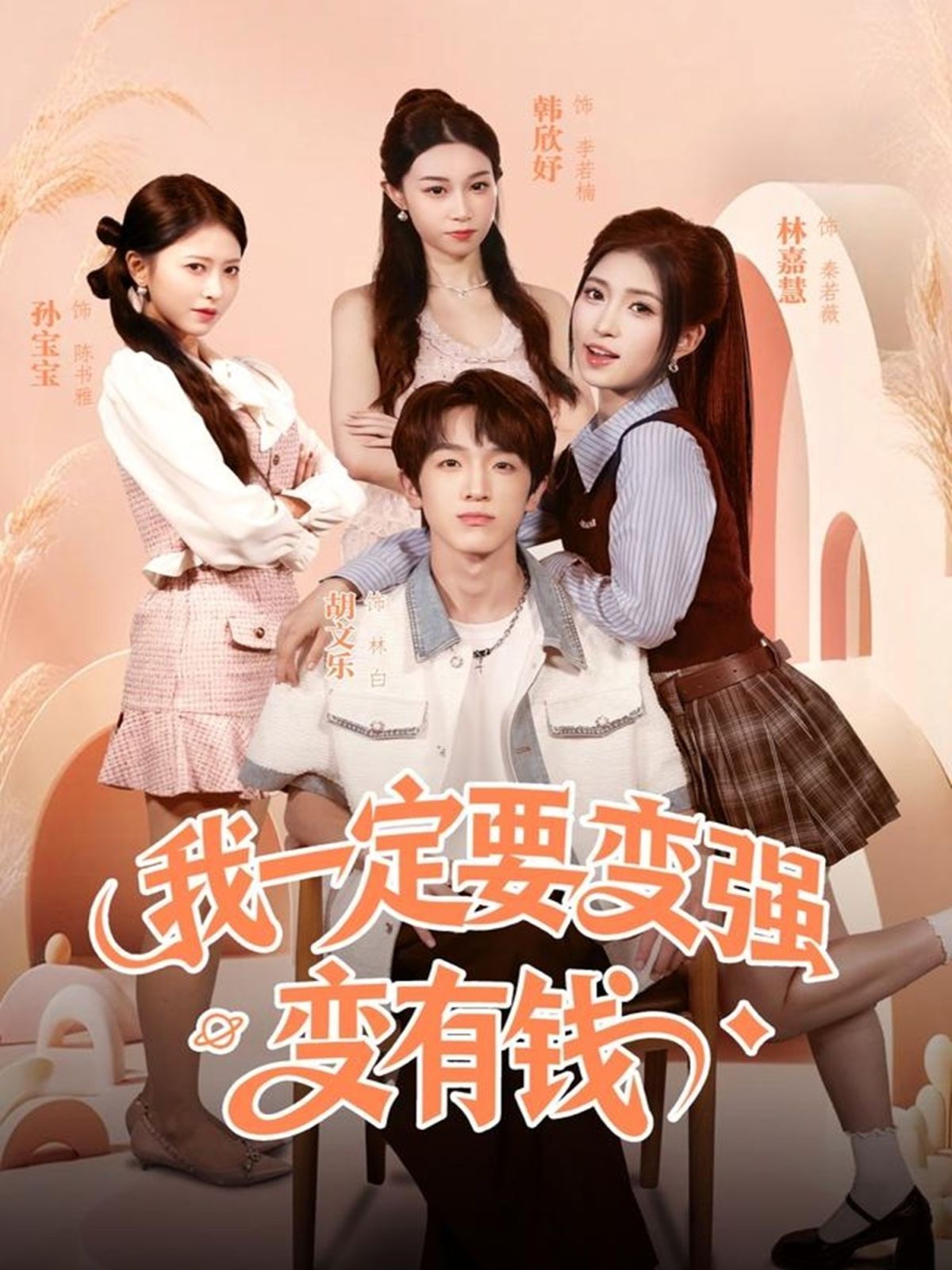 我一定要變強(qiáng)變有錢(全集)