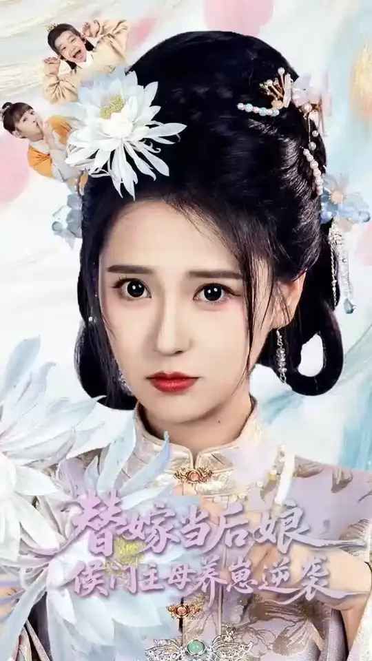 替嫁當后娘侯門主母養崽逆襲(全集)