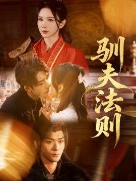 馴夫法則(全集)