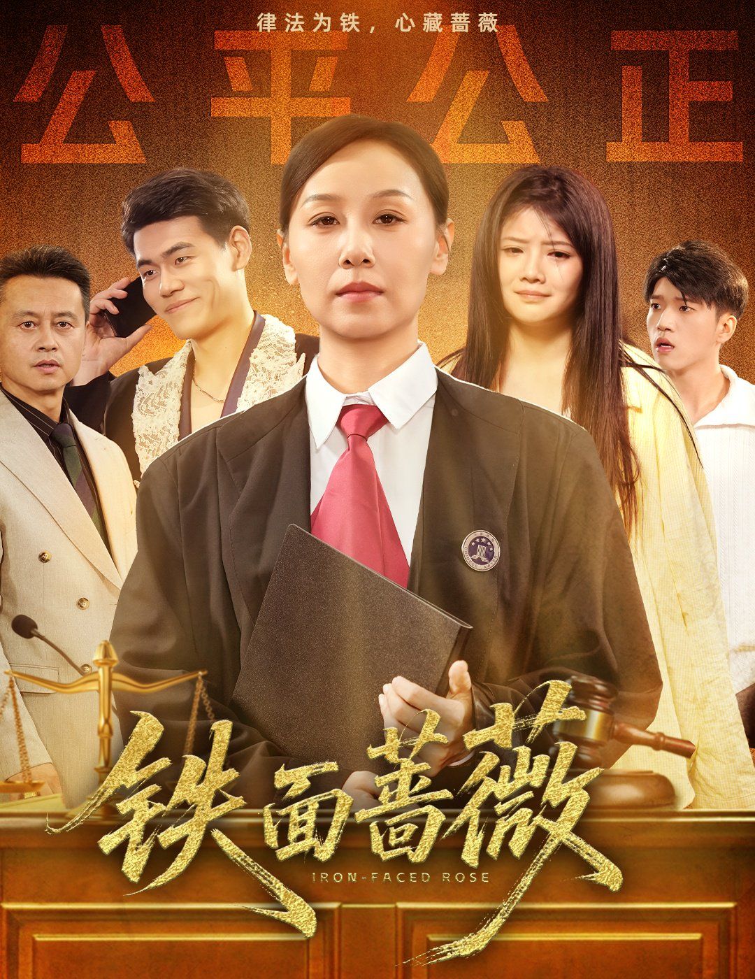 鐵面薔薇(全集)