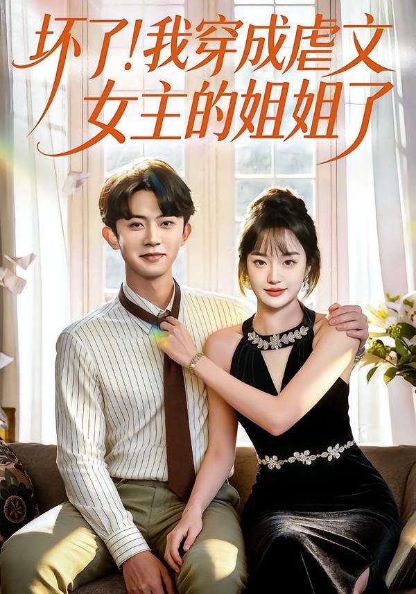 壞了！我穿成虐文女主的姐姐了(全集)