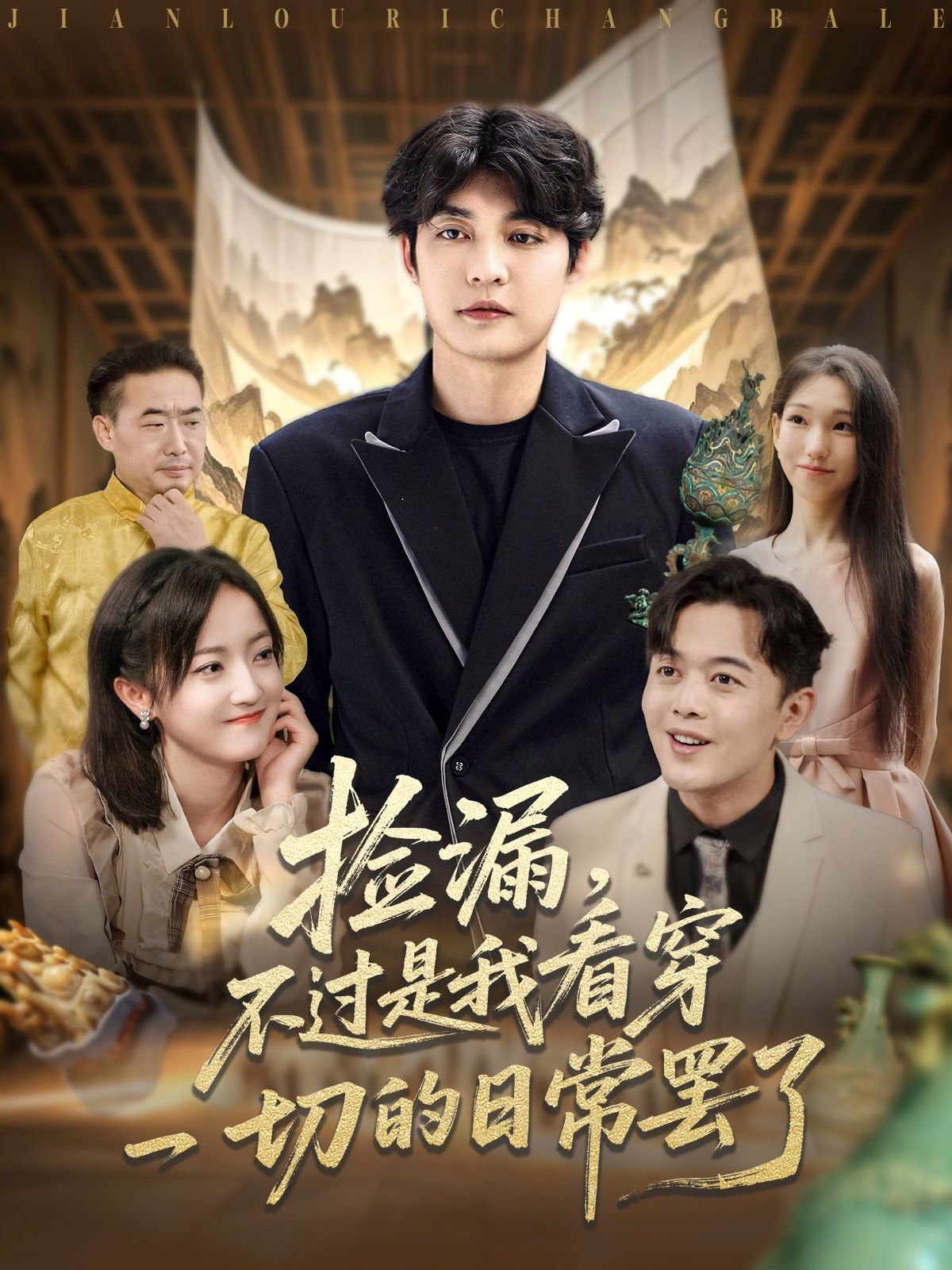 撿漏，不過是我看穿一切的日常罷了(全集)