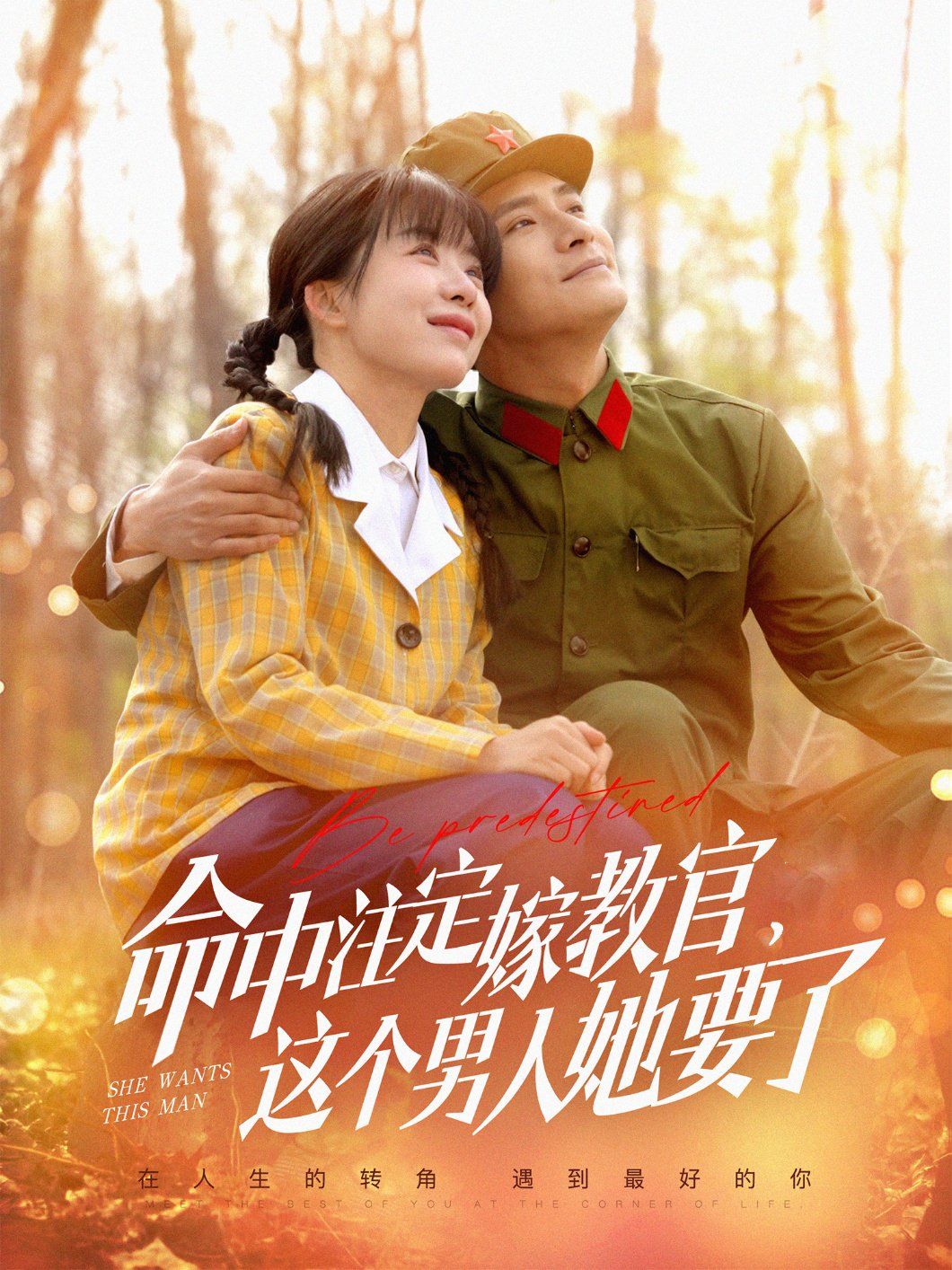 命中注定嫁教官，這個男人她要了(全集)